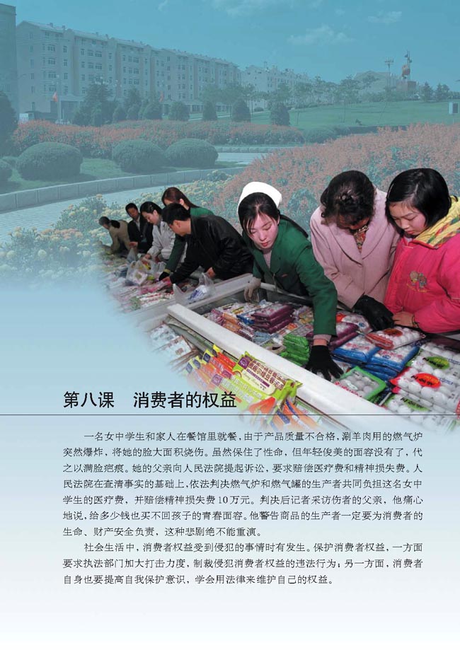 第八课 消费者的权益(第85页)