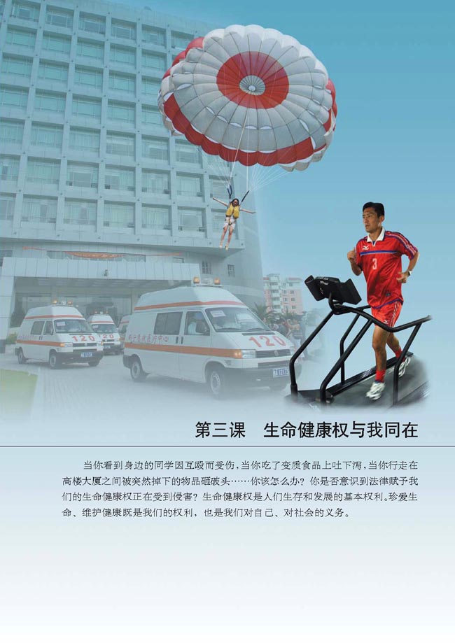 第三课 生命健康权与我同在(第23页)