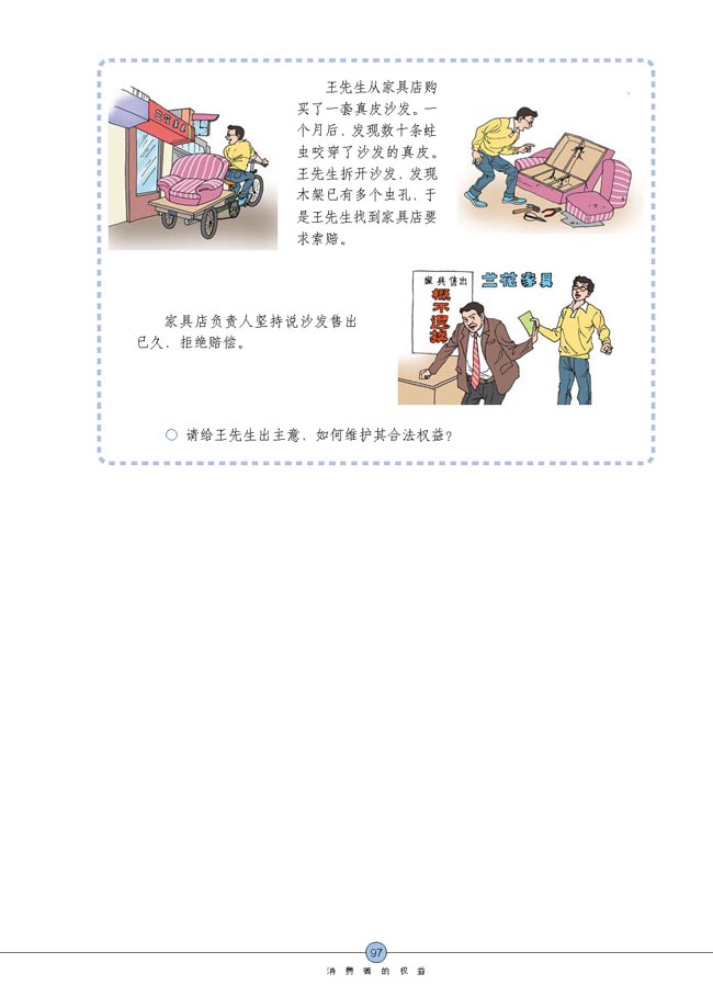 维护消费者权益(第97页)