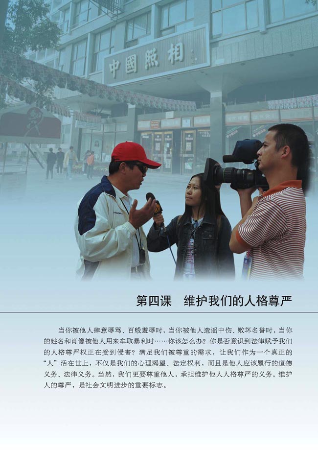 第四课 维护我们的人格尊严(第33页)