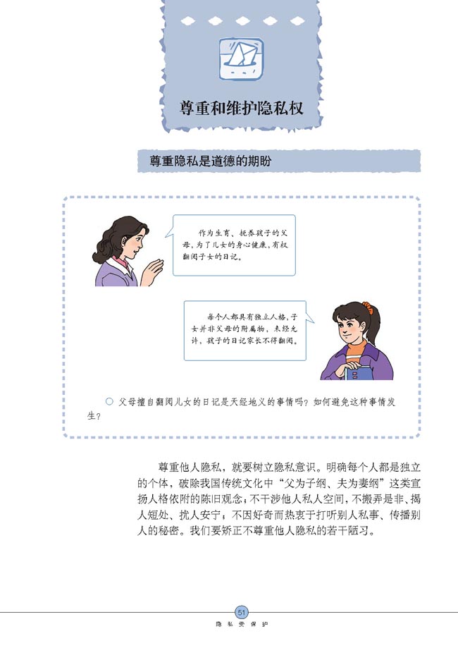 尊重和维护隐私权(第51页)