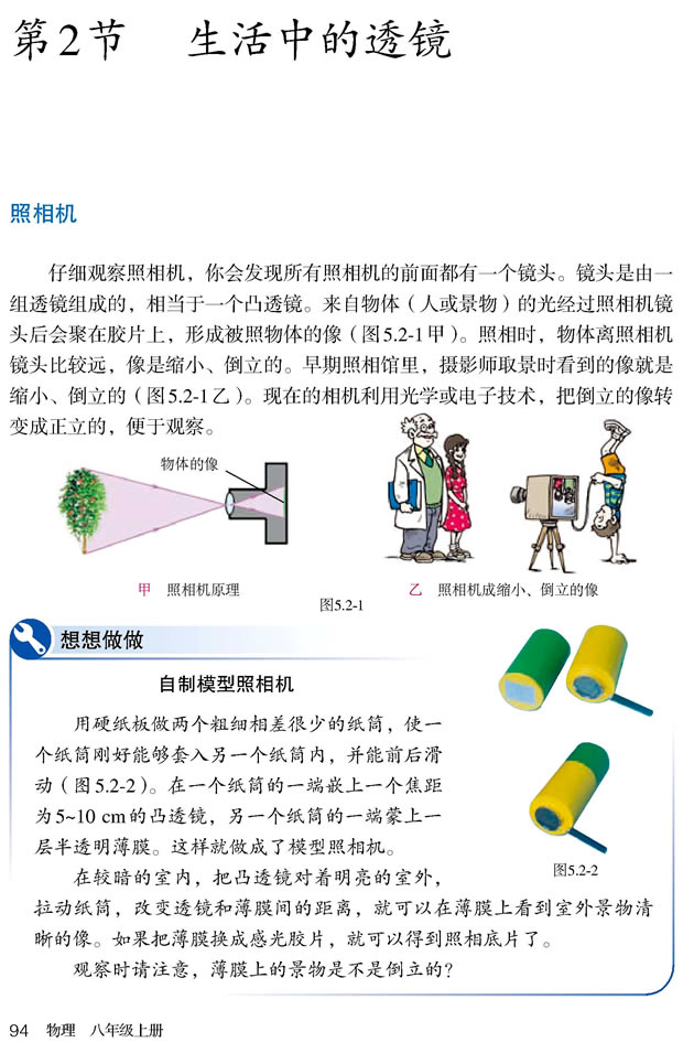 第2节 生活中的透镜(第94页)