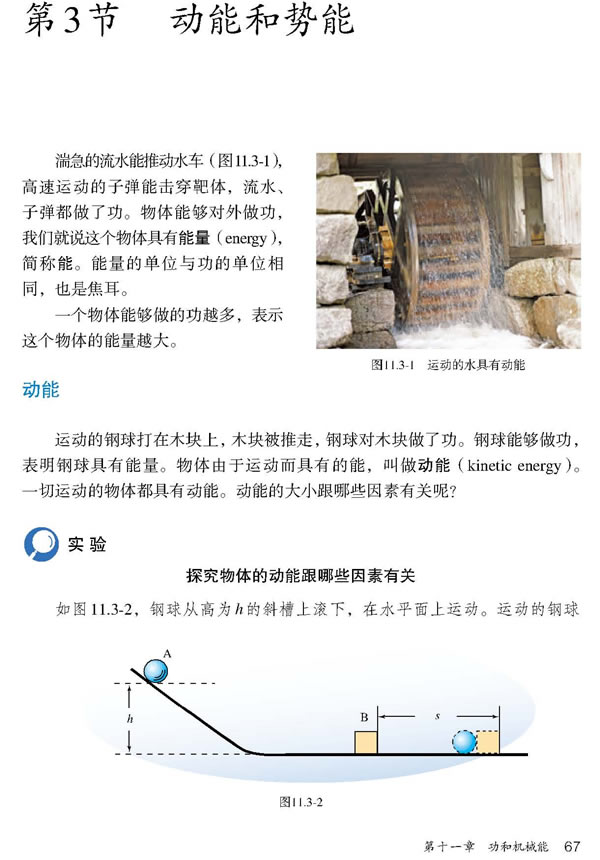第3节 动能和势能(第62页)