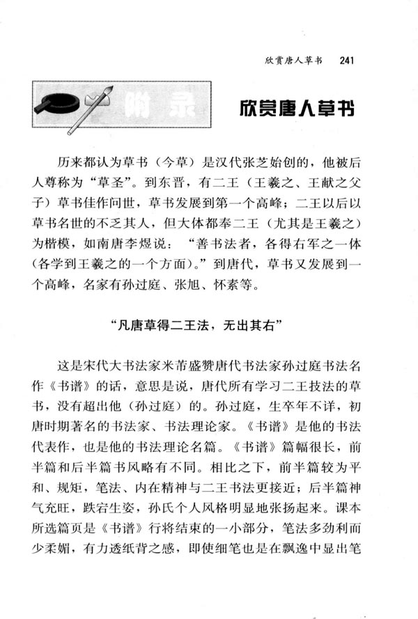 欣赏唐人草书(第241页)