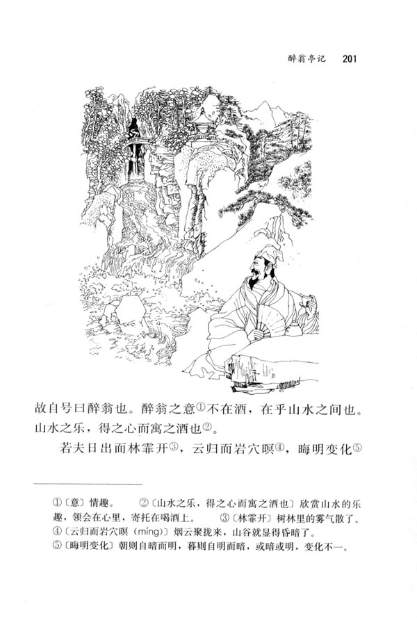 28 醉翁亭记(第201页)