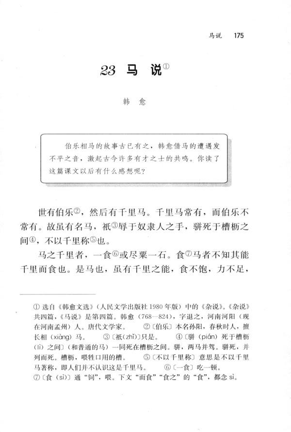 23＊马说(第175页)