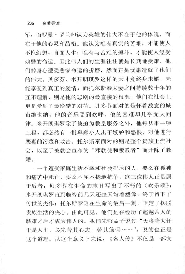 《名人传》：痛苦和磨难造就的伟人(第236页)