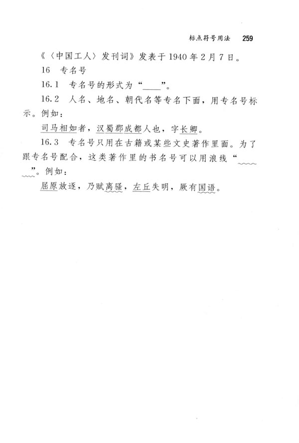 标点符号用法(第259页)