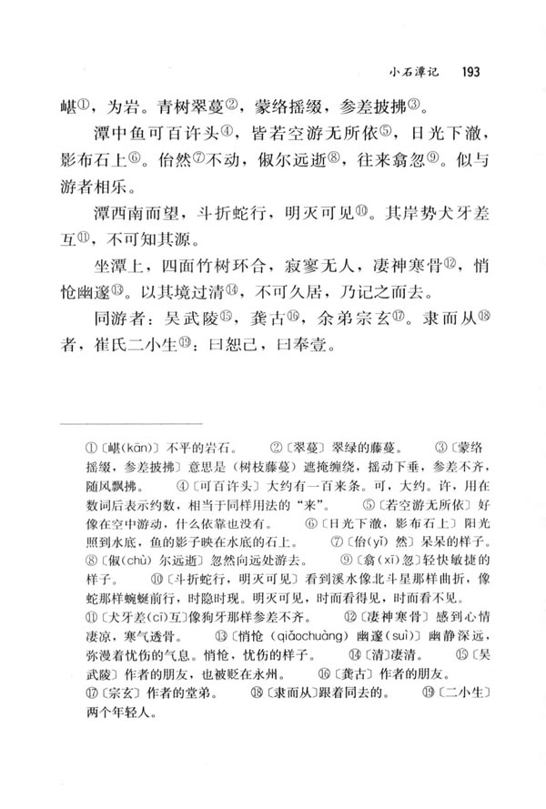 26 小石潭记(第193页)