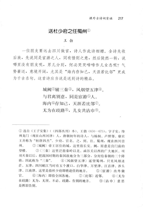 送杜少府之任蜀州(第217页)