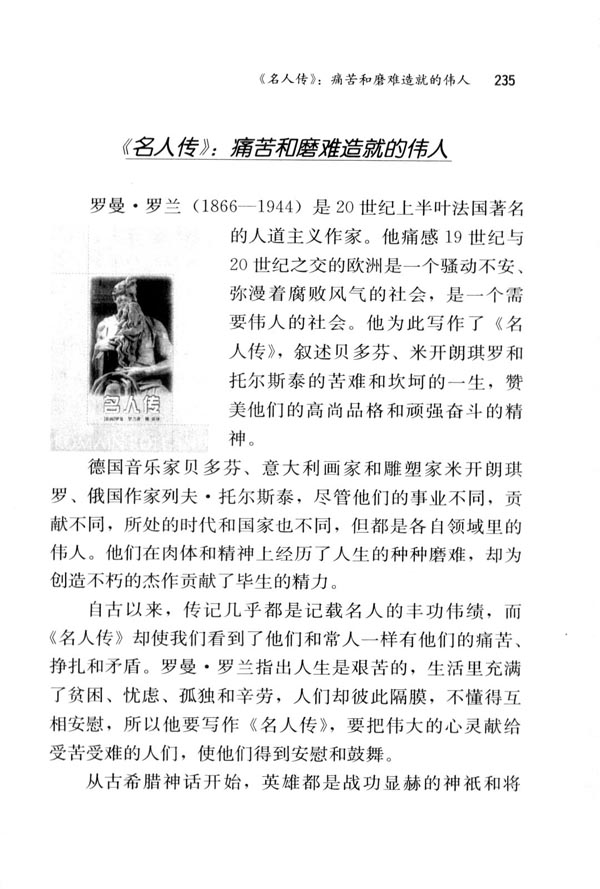 《名人传》：痛苦和磨难造就的伟人(第235页)