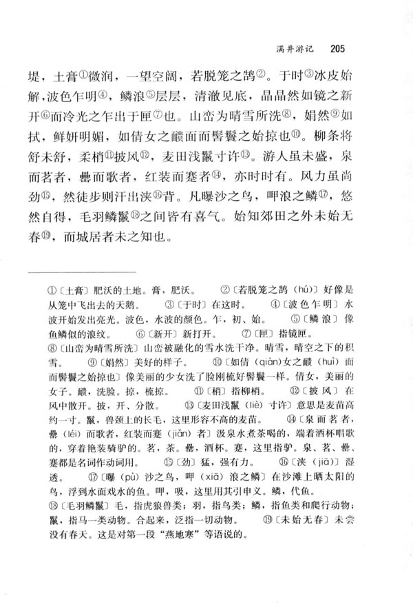 29＊满井游记(第205页)