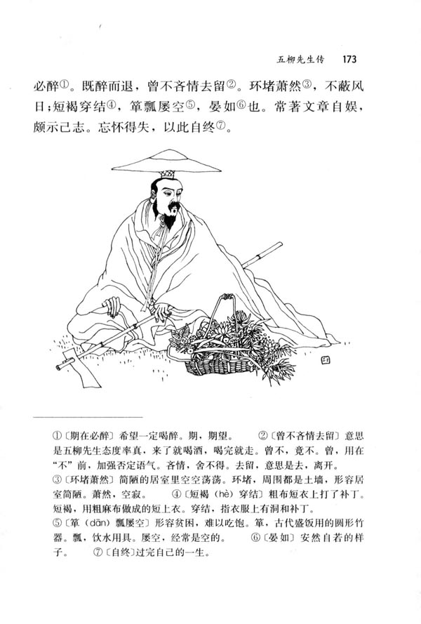 22＊五柳先生传(第173页)
