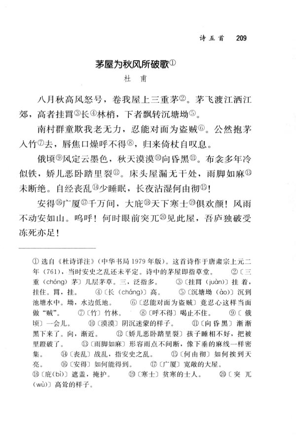 茅屋为秋风所破歌(第209页)