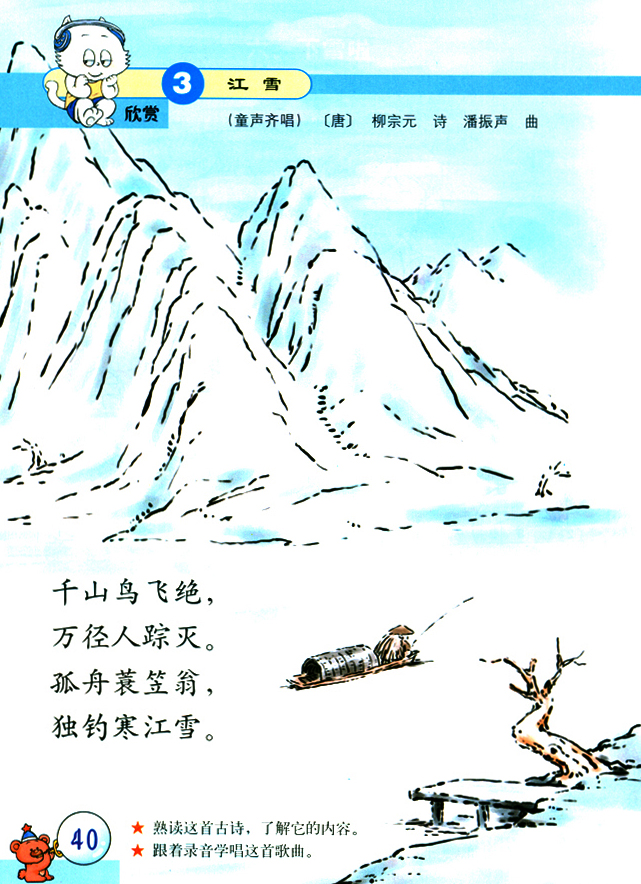 简谱版小学二年级音乐上册欣　赏　江雪