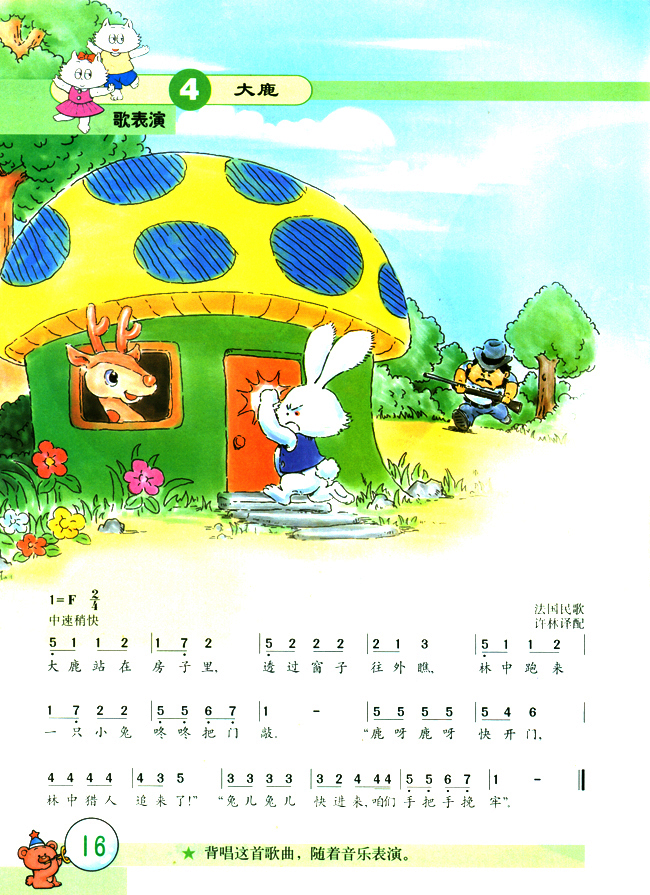 简谱版小学二年级音乐上册歌表演大鹿