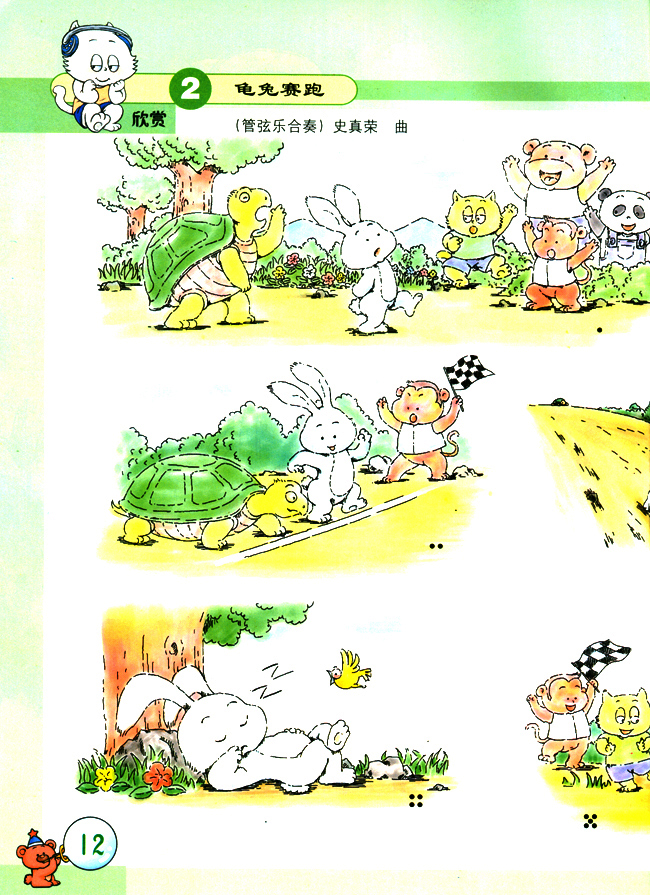 简谱版小学二年级音乐上册欣赏龟兔赛跑