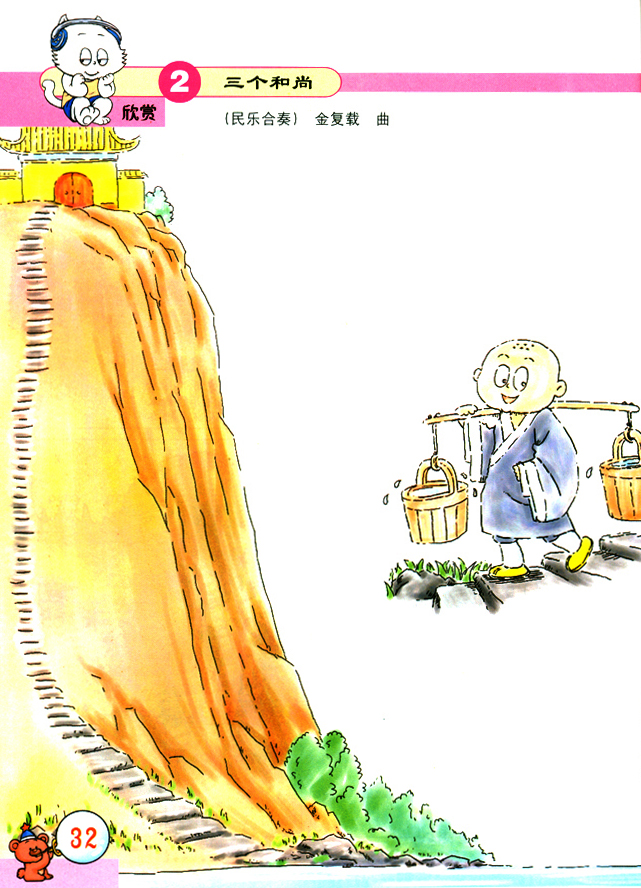 简谱版小学二年级音乐上册欣赏三个和尚