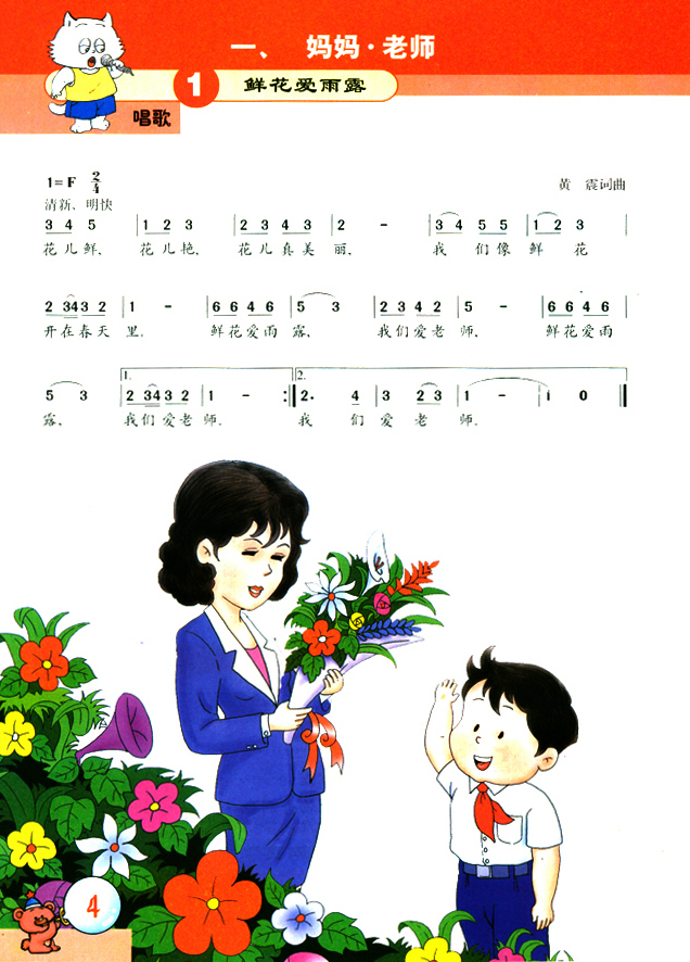 简谱版小学二年级音乐上册唱歌鲜花爱雨露