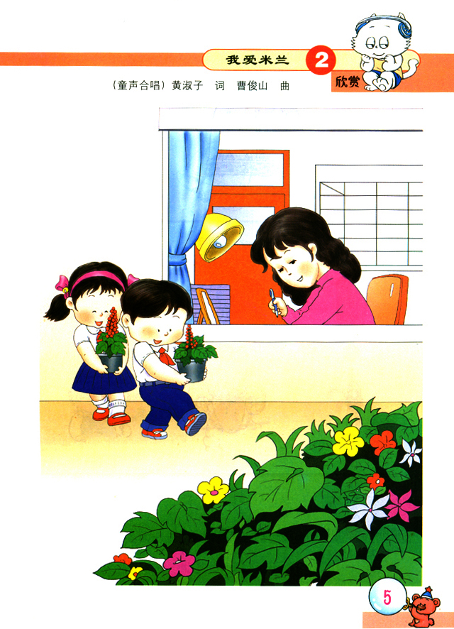 简谱版小学二年级音乐上册欣赏我爱米兰