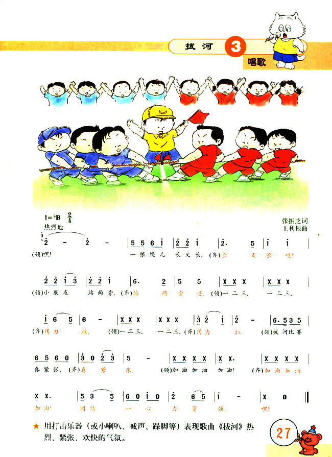 简谱版小学二年级音乐上册唱歌拔河