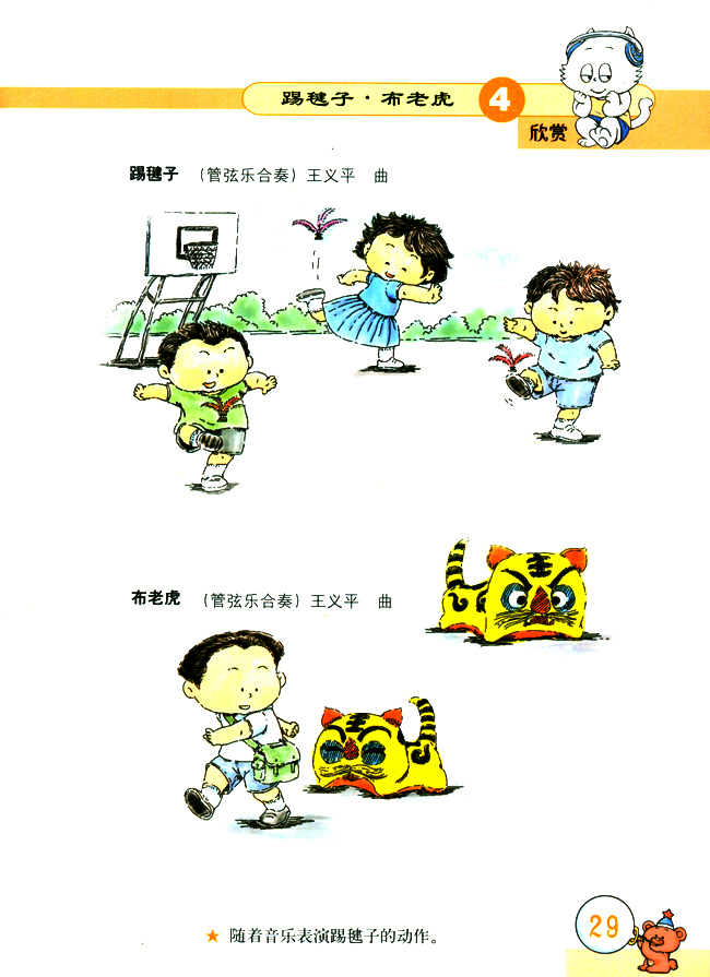 简谱版小学二年级音乐上册欣赏踢毽子