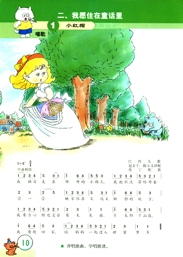 简谱版小学二年级音乐上册二我愿住在童话里