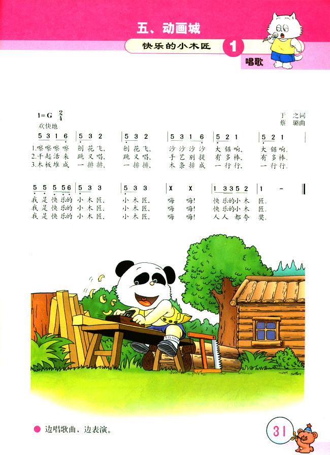 简谱版小学二年级音乐上册唱歌快乐的小木匠