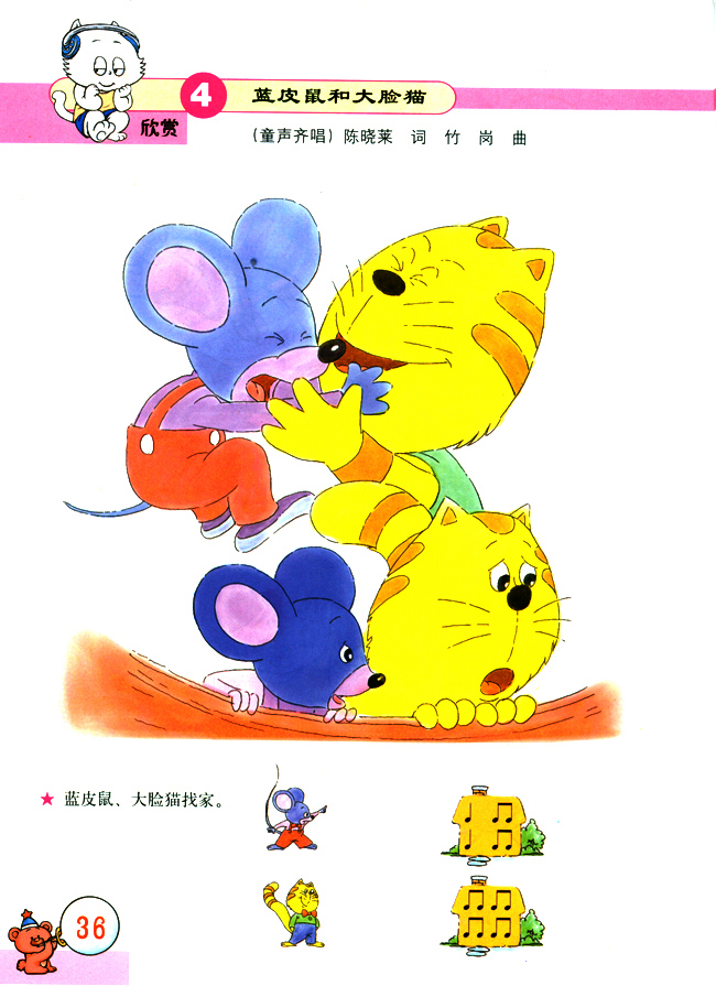 简谱版小学二年级音乐上册欣赏蓝皮鼠和大脸猫