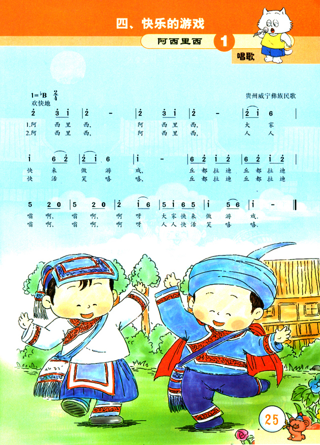 简谱版小学二年级音乐上册唱歌阿西里西