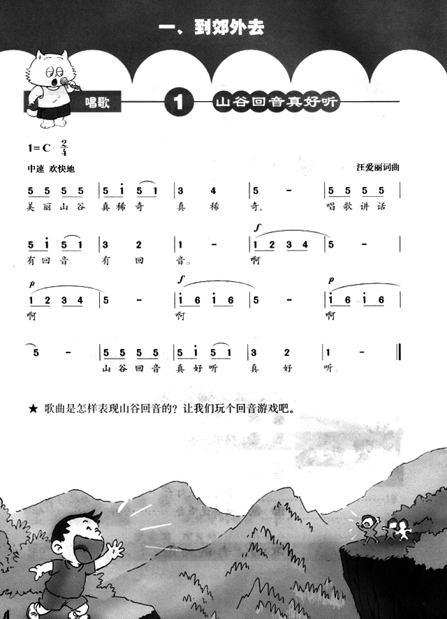 简谱版小学二年级音乐下册唱歌山谷回音真好听