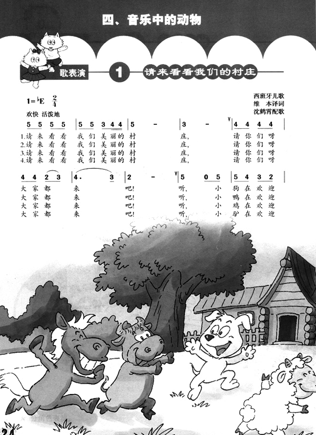简谱版小学二年级音乐下册歌表演请来看看我们的村庄