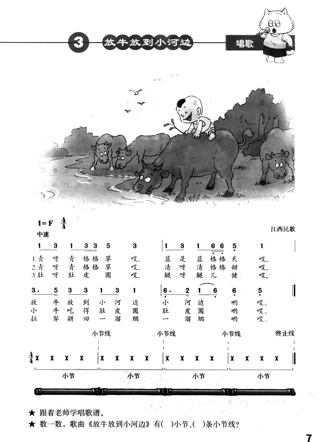 简谱版小学二年级音乐下册唱　歌　放牛放到小河边