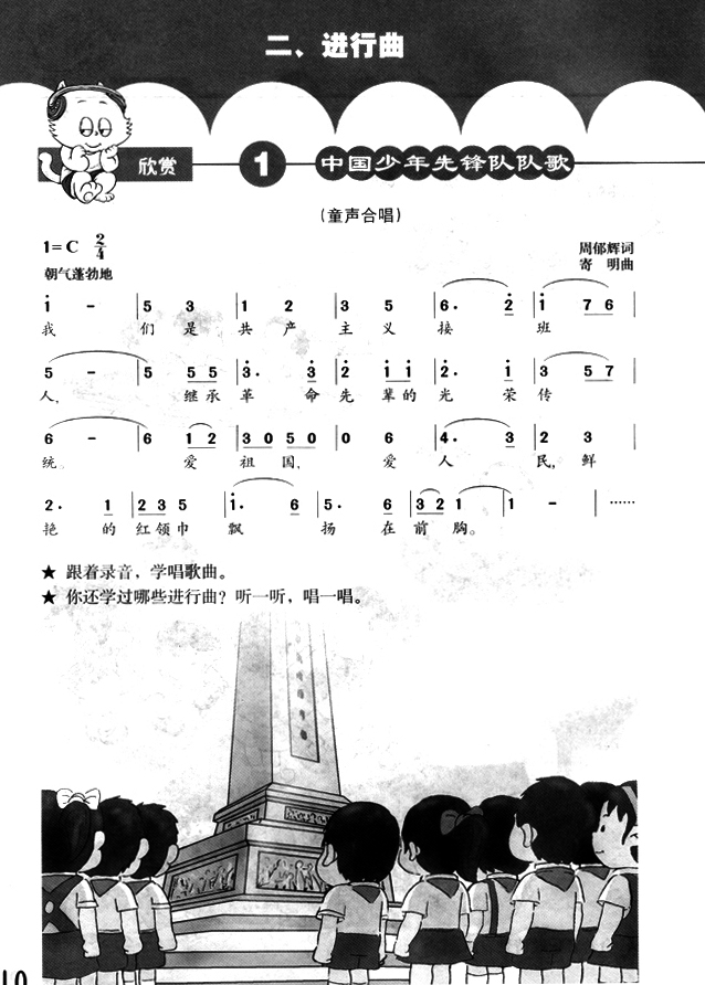 简谱版小学二年级音乐下册欣赏中国少年先锋队队歌