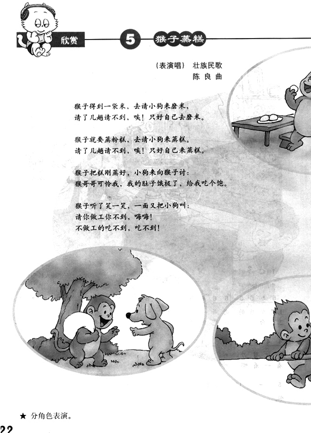 简谱版小学二年级音乐下册欣　赏　猴子蒸糕