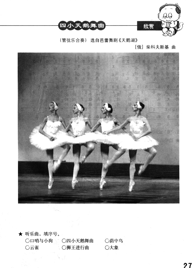 简谱版小学二年级音乐下册四小天鹅舞曲