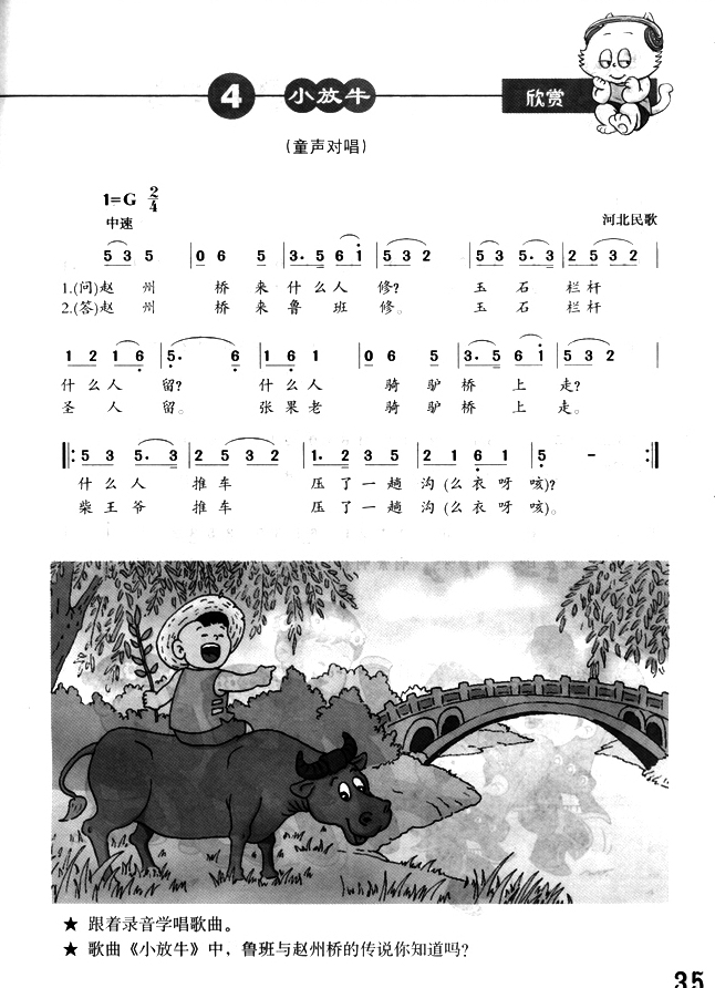 简谱版小学二年级音乐下册欣　赏　小放牛