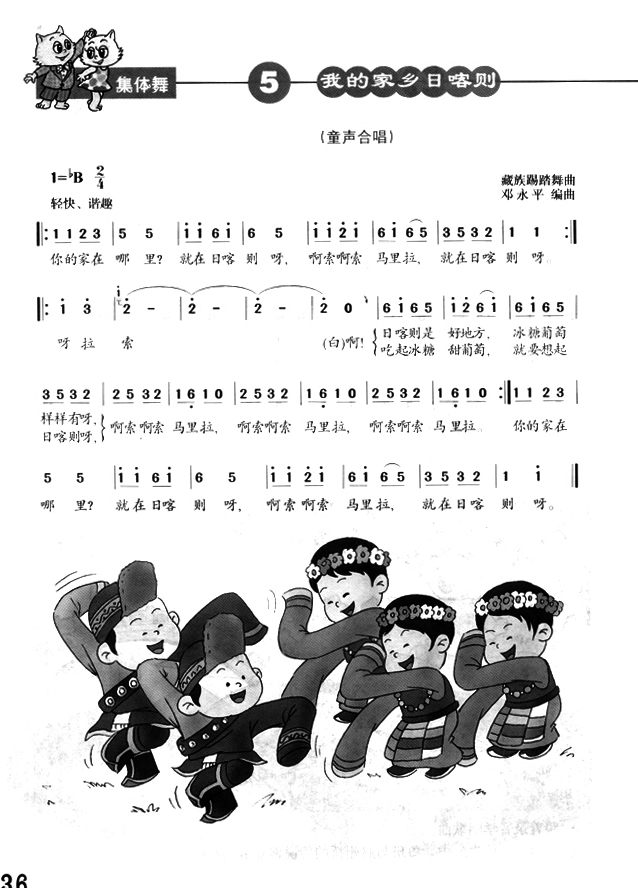 简谱版小学二年级音乐下册集体舞我的家乡日喀则