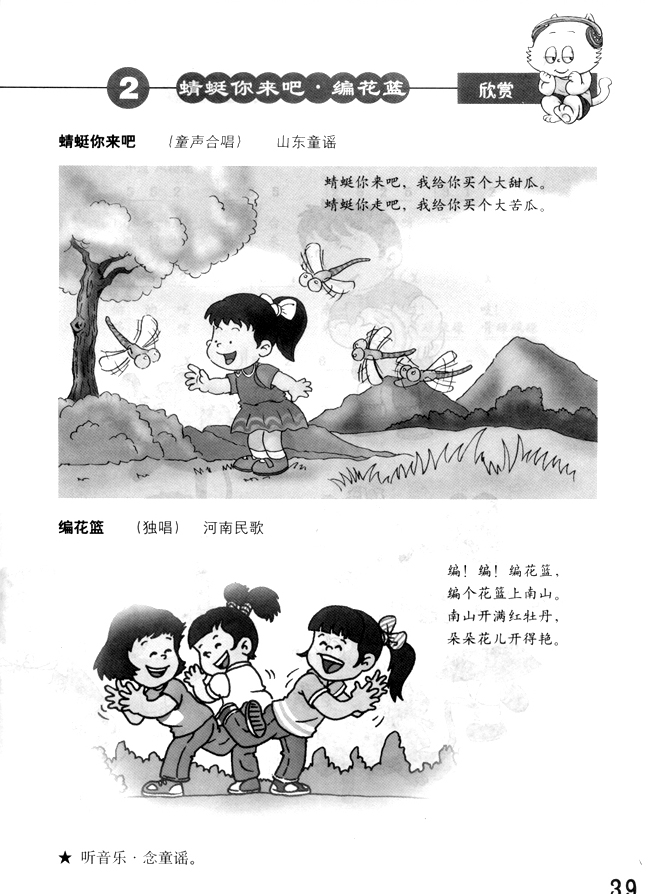 简谱版小学二年级音乐下册编花篮