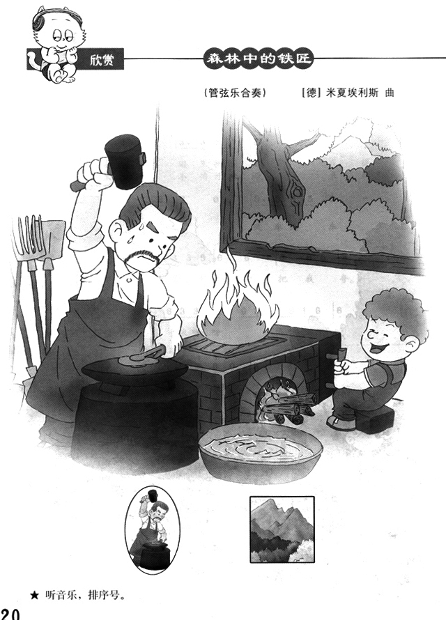 简谱版小学二年级音乐下册森林中的铁匠