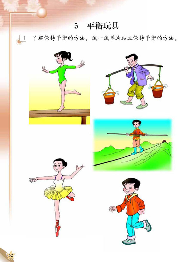 人教版二年级科学第三册(03生活与科技)电子课本5 平衡玩具(第62页)