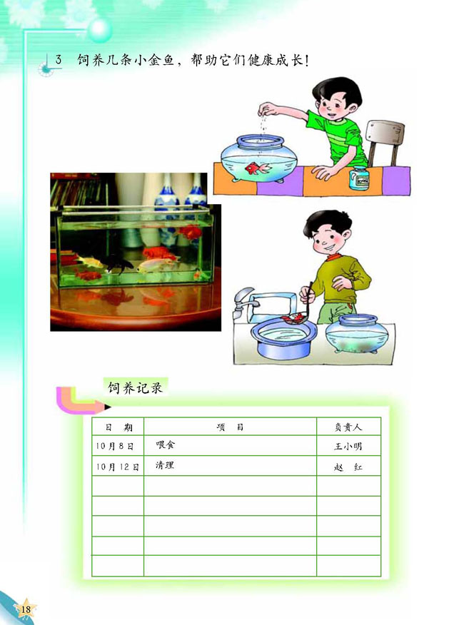 人教版二年级科学第三册(03生活与科技)电子课本4 金鱼(第18页)