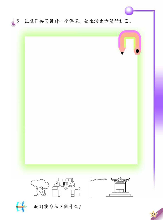 人教版二年级科学第三册(03生活与科技)电子课本1 我的家(第29页)