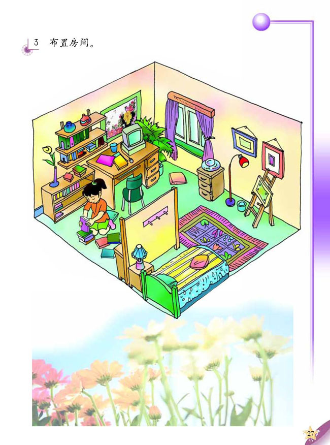 人教版二年级科学第三册(03生活与科技)电子课本1 我的家(第27页)