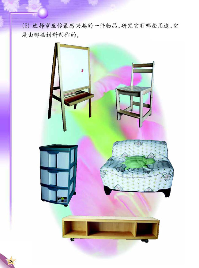 人教版二年级科学第三册(03生活与科技)电子课本1 我的家(第26页)