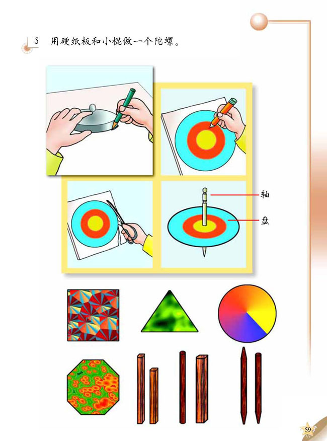 人教版二年级科学第三册(03生活与科技)电子课本4 旋转的陀螺(第59页)