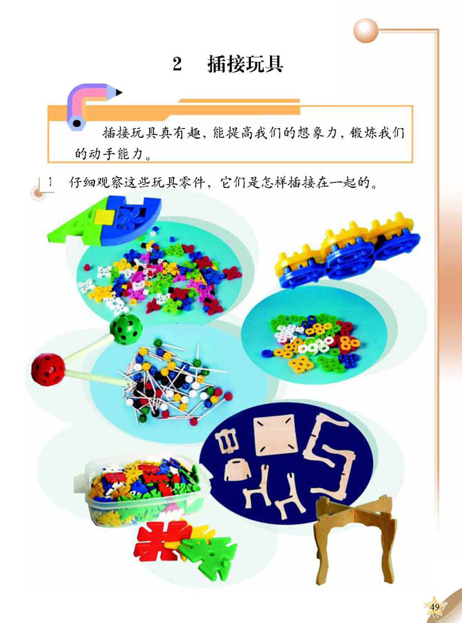 人教版二年级科学第三册(03生活与科技)电子课本2 插接玩具(第49页)