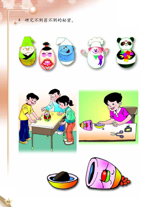 人教版二年级科学第三册(03生活与科技)电子课本5 平衡玩具(第66页)