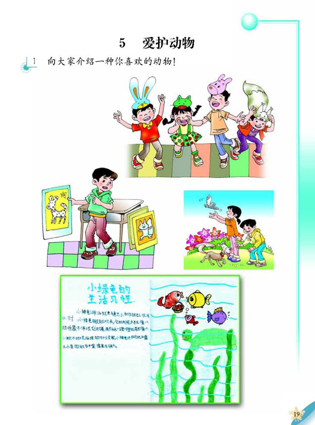人教版二年级科学第三册(03生活与科技)电子课本5 爱护动物(第19页)