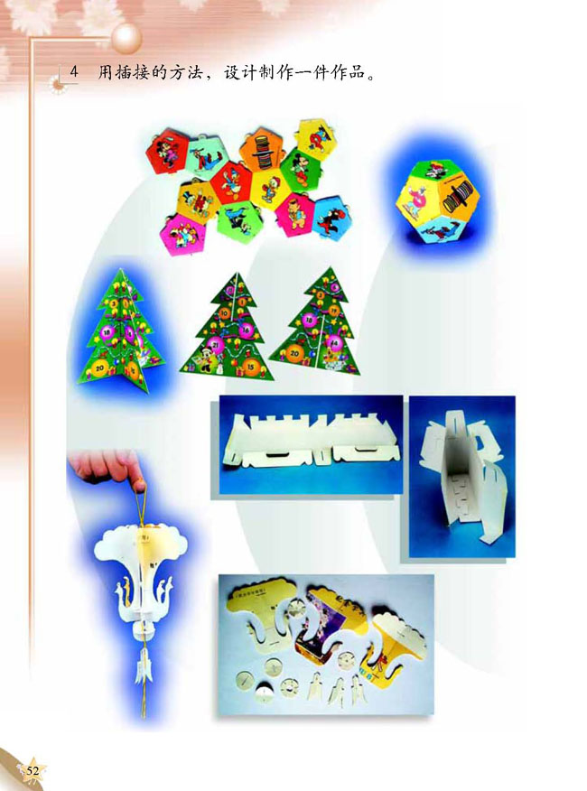 人教版二年级科学第三册(03生活与科技)电子课本2 插接玩具(第52页)